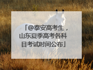 @泰安高考生，山东夏季高考各科目考试时间公布