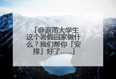 @返莆大学生 这个暑假回家做什么？我们帮你「安排」好了……