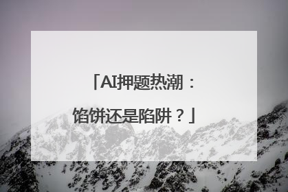 AI押题热潮：馅饼还是陷阱？