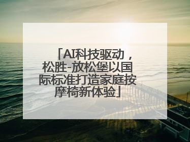 AI科技驱动，松胜-放松堡以国际标准打造家庭按摩椅新体验