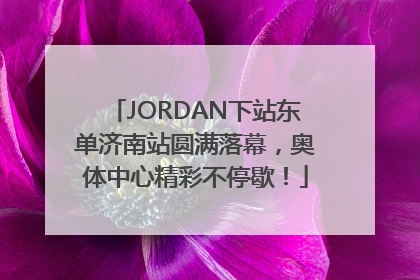 JORDAN下站东单济南站圆满落幕，奥体中心精彩不停歇！