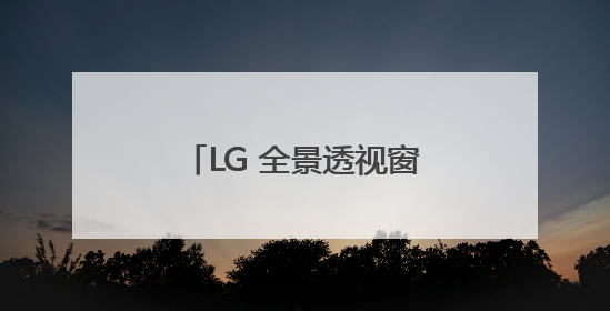 LG 全景透视窗十字四门冰箱：嵌入美学+智能科技，开启冰爽一夏