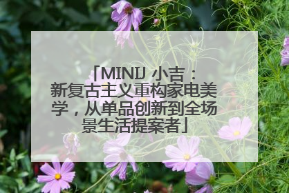 MINIJ 小吉：新复古主义重构家电美学，从单品创新到全场景生活提案者