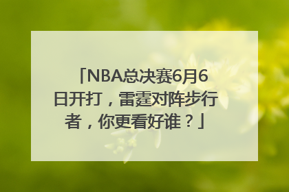 NBA总决赛6月6日开打，雷霆对阵步行者，你更看好谁？