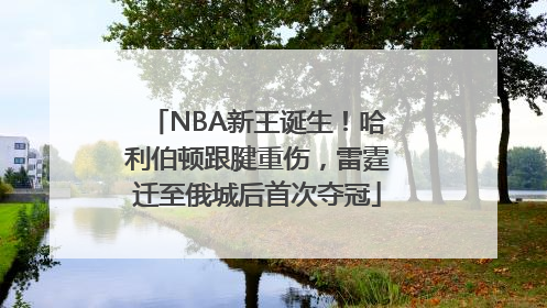 NBA新王诞生！哈利伯顿跟腱重伤，雷霆迁至俄城后首次夺冠