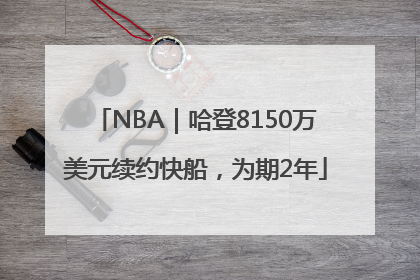 NBA｜哈登8150万美元续约快船，为期2年