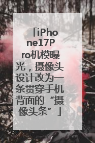 iPhone17Pro机模曝光，摄像头设计改为一条贯穿手机背面的“摄像头条”